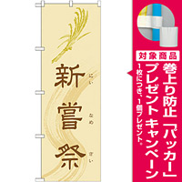 神社・仏閣のぼり旗 新嘗祭 幅:60cm (GNB-1884) [プレゼント付]