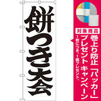 神社・仏閣のぼり旗 餅つき大会 幅:60cm (GNB-1886) [プレゼント付]
