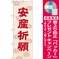 神社・仏閣のぼり旗 安産祈願 45cm幅 幅:60cm (GNB-1888) [プレゼント付]