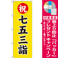 神社・仏閣のぼり旗 七五三詣 幅:60cm (GNB-1892) [プレゼント付]