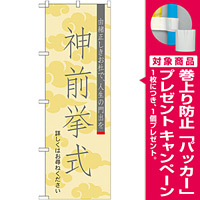 神社・仏閣のぼり旗 神前挙式 幅:60cm (GNB-1894) [プレゼント付]