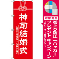 神社・仏閣のぼり旗 神前結婚式 幅:60cm (GNB-1896) [プレゼント付]