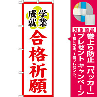 神社・仏閣のぼり旗 合格祈願 幅:60cm (GNB-1906) [プレゼント付]
