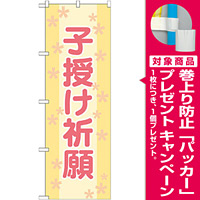 神社・仏閣のぼり旗 子授け祈願 幅:60cm (GNB-1908) [プレゼント付]