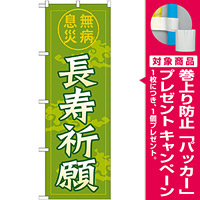 神社・仏閣のぼり旗 長寿祈願 幅:60cm (GNB-1910) [プレゼント付]
