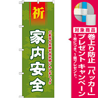 神社・仏閣のぼり旗 家内安全 幅:60cm (GNB-1912) [プレゼント付]