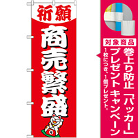 神社・仏閣のぼり旗 商売繁盛 幅:60cm (GNB-1914) [プレゼント付]