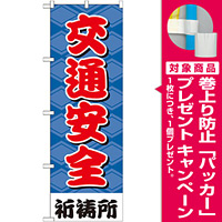 神社・仏閣のぼり旗 交通安全 幅:60cm (GNB-1916) [プレゼント付]