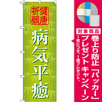 神社・仏閣のぼり旗 病気平癒 幅:60cm (GNB-1918) [プレゼント付]