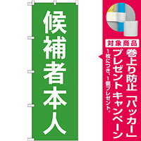 選挙のぼり旗 候補者本人 (GNB-1919) [プレゼント付]