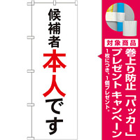 選挙のぼり旗 候補者本人です (GNB-1920) [プレゼント付]