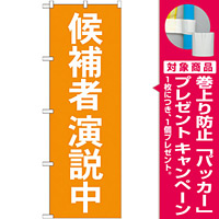 選挙のぼり旗 候補者演説中 (GNB-1923) [プレゼント付]