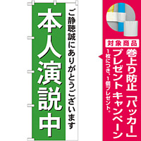 選挙のぼり旗 本人演説中 (GNB-1924) [プレゼント付]