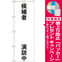 選挙のぼり旗 候補者○○演説中 (GNB-1925) [プレゼント付]