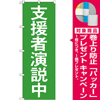 選挙のぼり旗 支援者演説中 (GNB-1930) [プレゼント付]