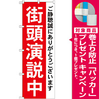 選挙のぼり旗 街頭演説中 (GNB-1931) [プレゼント付]