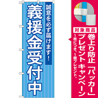選挙のぼり旗 義援金受付中 (GNB-1932) [プレゼント付]
