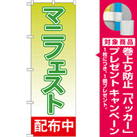 選挙のぼり旗 マニフェスト配布中 (GNB-1933) [プレゼント付]