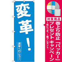 選挙のぼり旗 変革! (GNB-1936) [プレゼント付]