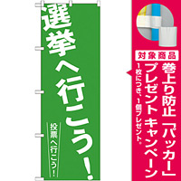 選挙のぼり旗 選挙へ行こう! (GNB-1937) [プレゼント付]