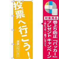 選挙のぼり旗 投票へ行こう! (GNB-1938) [プレゼント付]