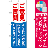 選挙のぼり旗 ご意見ご質問 (GNB-1940) [プレゼント付]