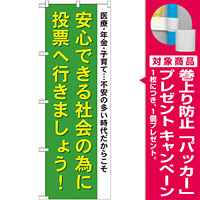 選挙のぼり旗 安心できる社会の為に (GNB-1941) [プレゼント付]