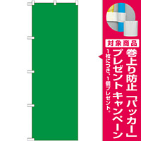 カラー無地のぼり旗 色:緑 (GNB-1947) [プレゼント付]