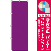 カラー無地のぼり旗 色:紫 (GNB-1952) [プレゼント付]