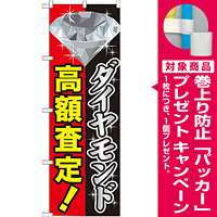 のぼり旗 ダイヤモンド高額査定 (GNB-1972) [プレゼント付]