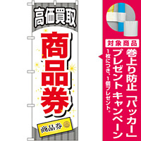 金券ショップ向けのぼり旗 内容:商品券 (GNB-2080) [プレゼント付]