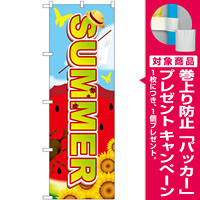 のぼり旗 SUMMER スイカ [プレゼント付]
