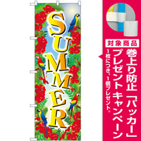 のぼり旗 SUMMER　ハイビスカス [プレゼント付]