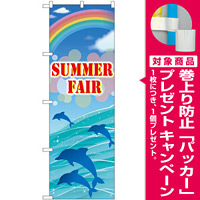 のぼり旗 SUMMER FAIR [プレゼント付]