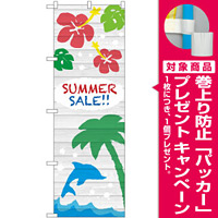 のぼり旗 SUMMER SALE [プレゼント付]