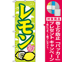 のぼり旗 レモン (7867) [プレゼント付]