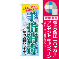 手指消毒 背景バブル SYH(81423) [プレゼント付]