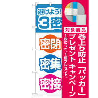 3密対策のぼり旗 3密 密閉 密集 密接 (82333) [プレゼント付]
