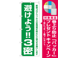 3密対策のぼり旗 避けよう!!3密 (82334) [プレゼント付]
