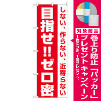 3密対策のぼり旗 目指せ!!ゼロ密 (82335) [プレゼント付]