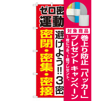 3密対策のぼり旗 ゼロ密運動 (82336) [プレゼント付]