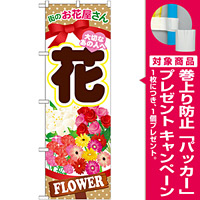 のぼり旗 花 (GNB-1001) [プレゼント付]