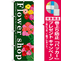 のぼり旗 表示:Flower shop (GNB-1002) [プレゼント付]