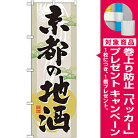 のぼり旗 表記:京都の地酒 (GNB-1006) [プレゼント付]