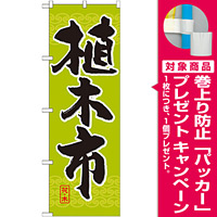 のぼり旗 植木市 (GNB-1011) [プレゼント付]