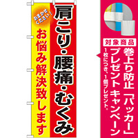 のぼり旗 肩こり・腰痛・むくみ (GNB-1034) [プレゼント付]