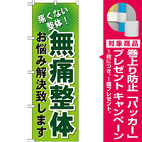 のぼり旗 無痛整体 (GNB-1036) [プレゼント付]