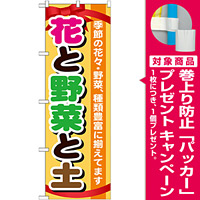 のぼり旗 表示:花と野菜と土 (GNB-1077) [プレゼント付]