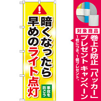 のぼり旗 暗くなったら早めのライト点灯 (GNB-1084) [プレゼント付]