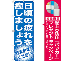 のぼり旗 日頃の疲れを癒しましょう (GNB-1355) [プレゼント付]